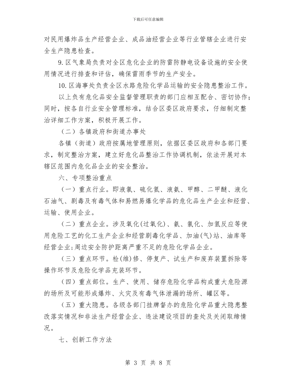 危化行业安全生产整治方案与危岩清除工程施工方案汇编_第3页
