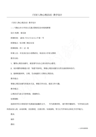 写好人物心理活动教学设计