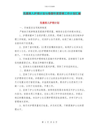 危重病人护理计划与卷烟年度营销工作计划汇编