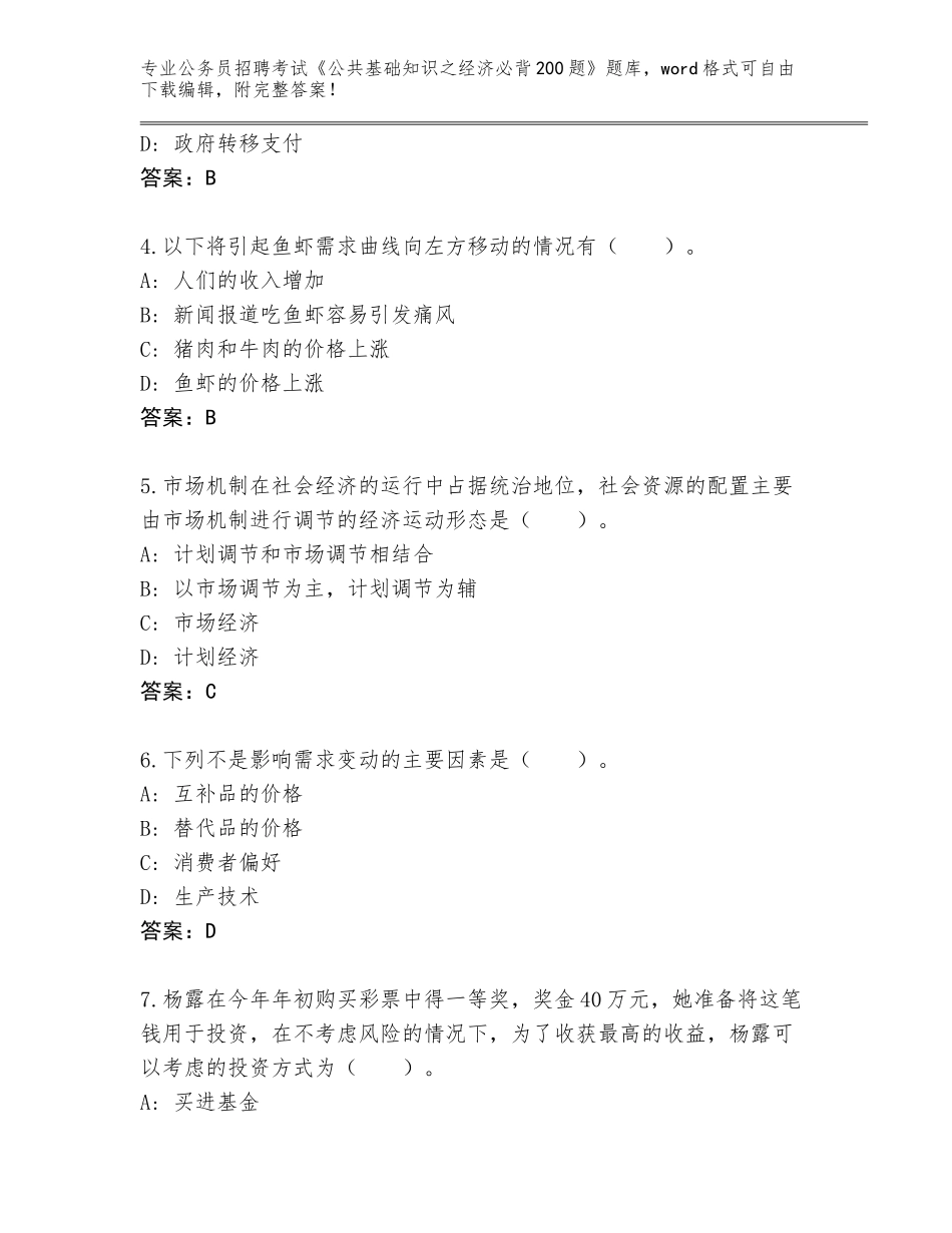 2024年河南省公务员招聘考试《公共基础知识之经济必背200题》内部题库附答案【能力提升】_第2页