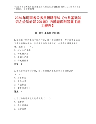 2024年河南省公务员招聘考试《公共基础知识之经济必背200题》内部题库附答案【能力提升】