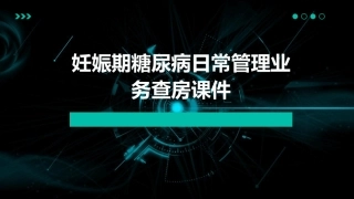 妊娠期糖尿病日常管理业务查房课件