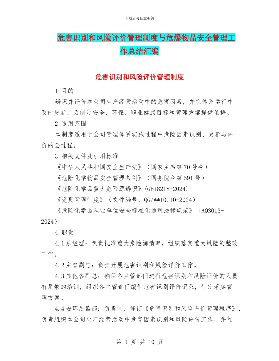危害识别和风险评价管理制度与危爆物品安全管理工作总结汇编_第1页