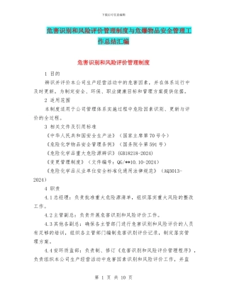 危害识别和风险评价管理制度与危爆物品安全管理工作总结汇编