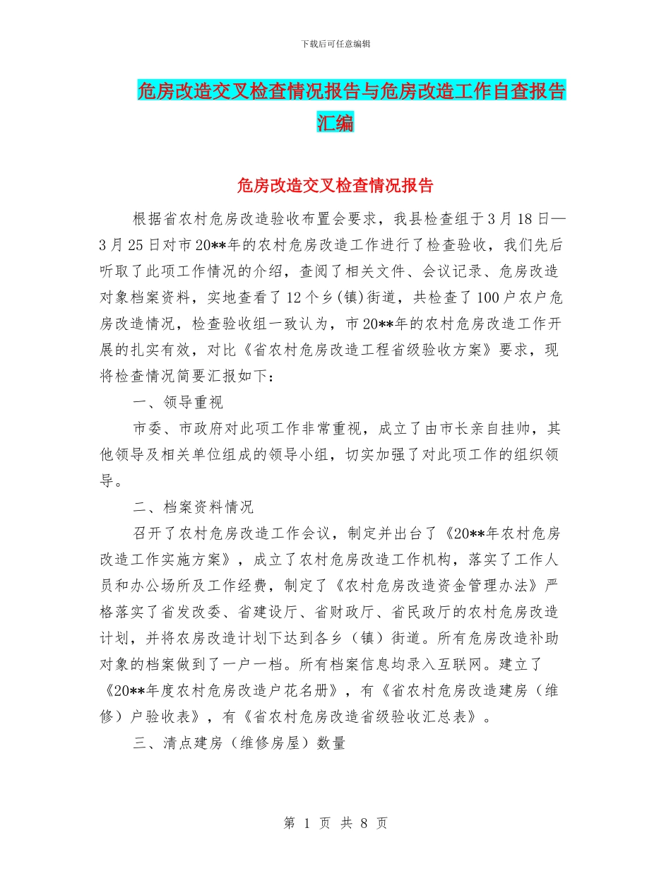 危房改造交叉检查情况报告与危房改造工作自查报告汇编_第1页
