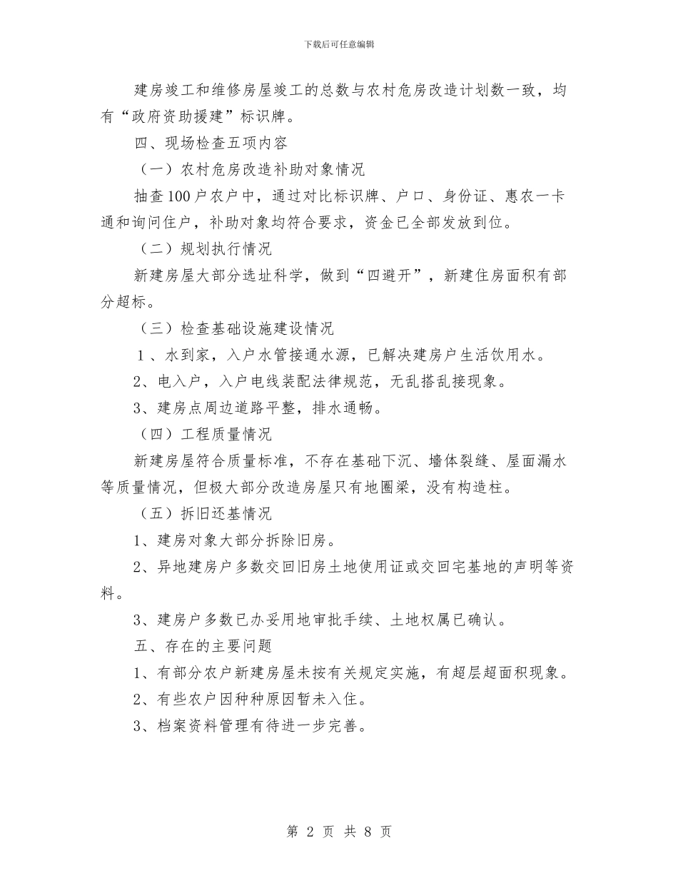 危房改造交叉检查情况报告与危房改造工作自查报告汇编_第2页