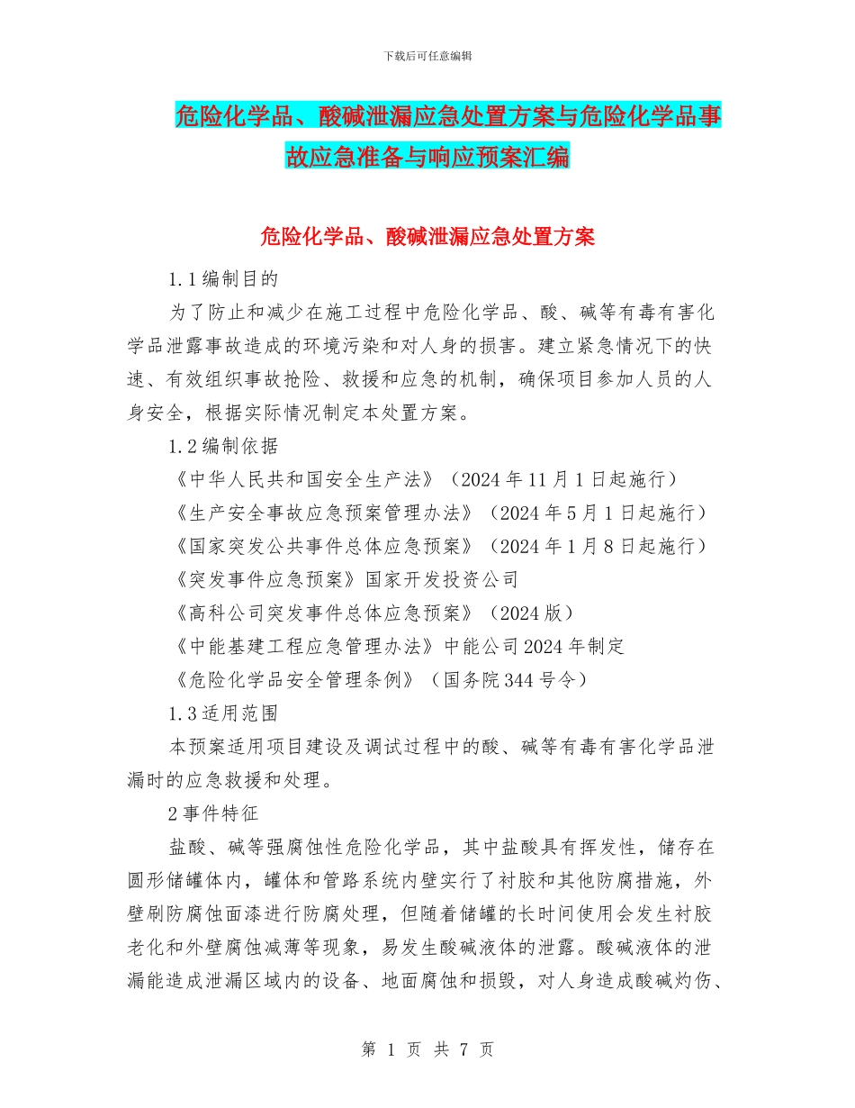 危险化学品、酸碱泄漏应急处置方案与危险化学品事故应急准备与响应预案汇编_第1页