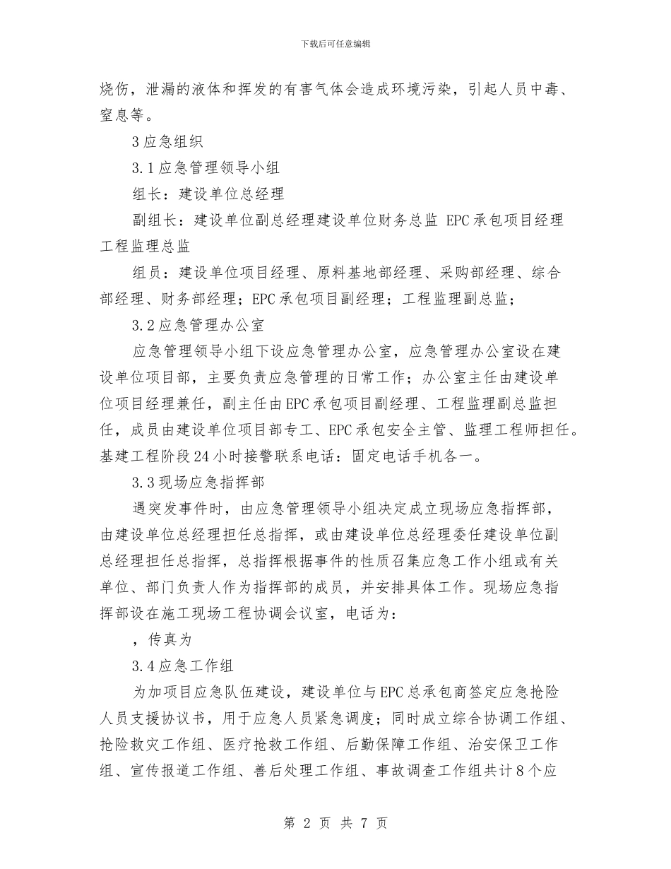 危险化学品、酸碱泄漏应急处置方案与危险化学品事故应急准备与响应预案汇编_第2页