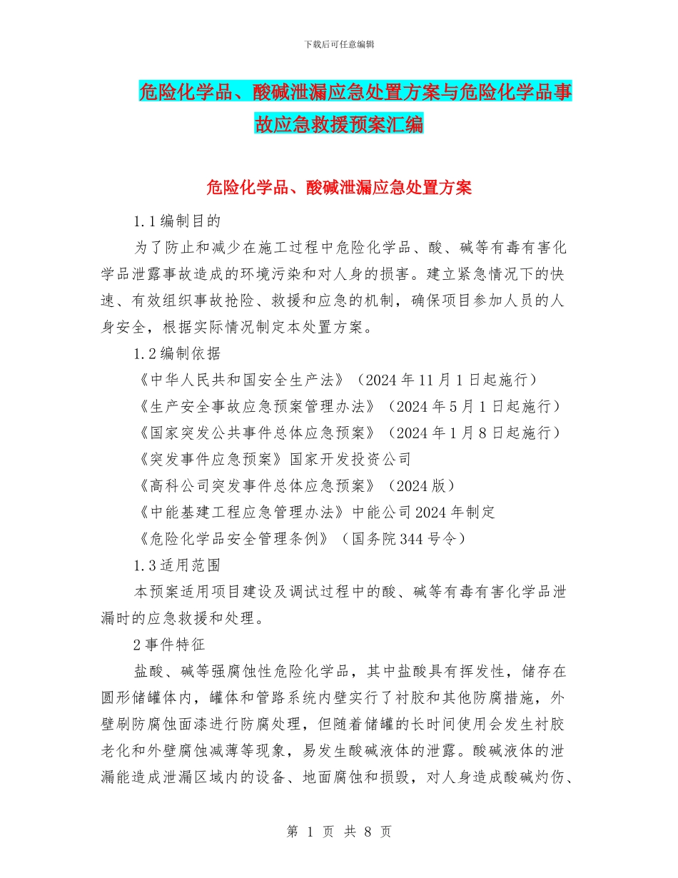 危险化学品、酸碱泄漏应急处置方案与危险化学品事故应急救援预案汇编_第1页