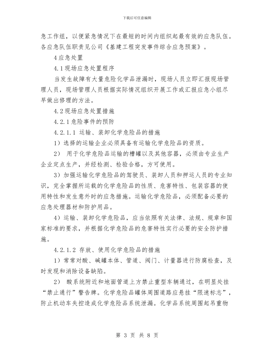 危险化学品、酸碱泄漏应急处置方案与危险化学品事故应急救援预案汇编_第3页