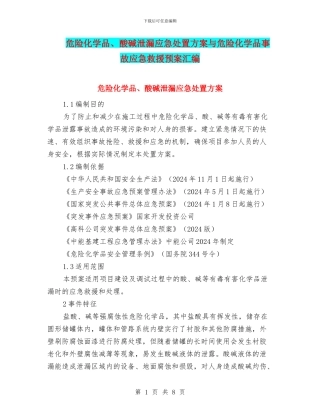 危险化学品、酸碱泄漏应急处置方案与危险化学品事故应急救援预案汇编
