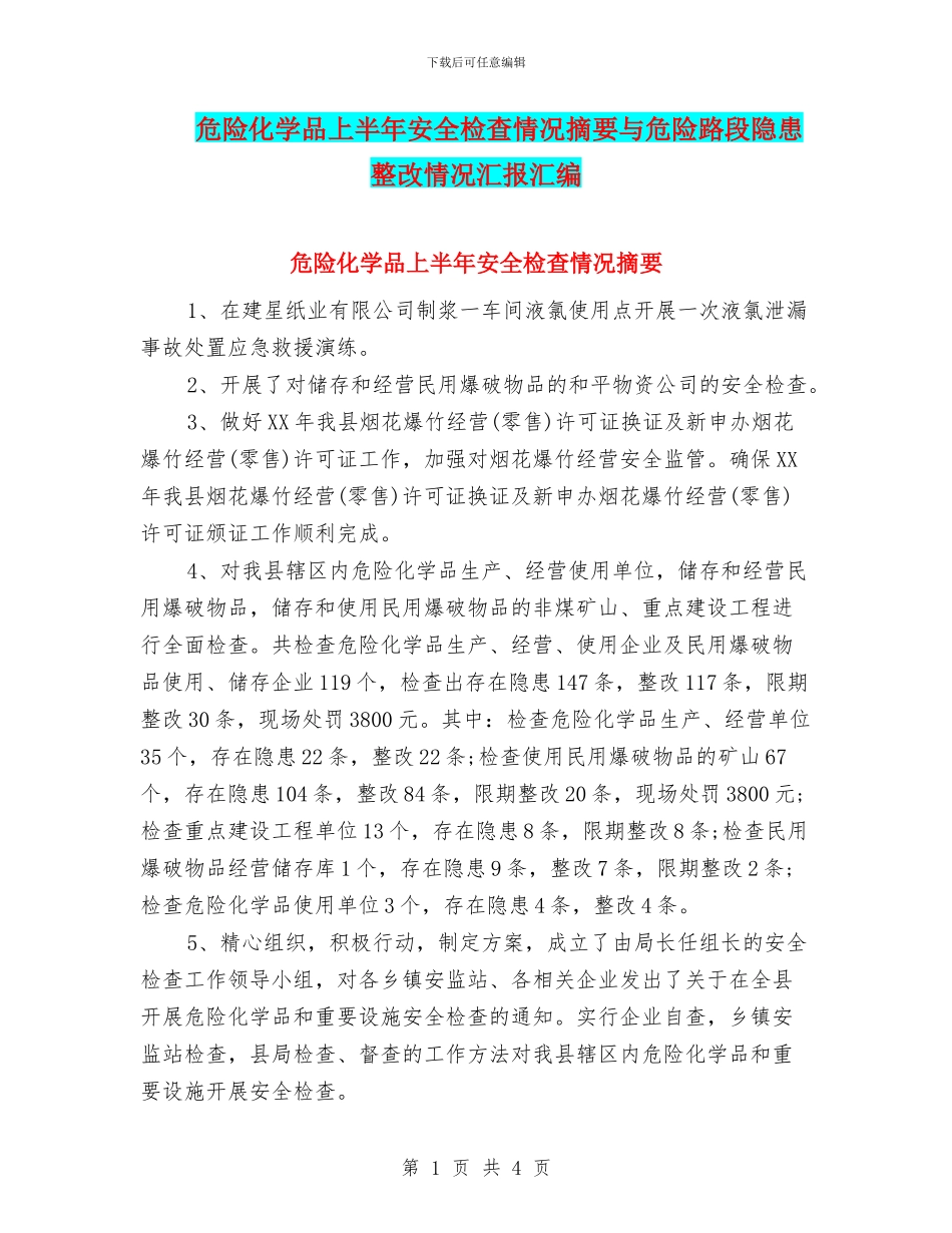 危险化学品上半年安全检查情况摘要与危险路段隐患整改情况汇报汇编_第1页