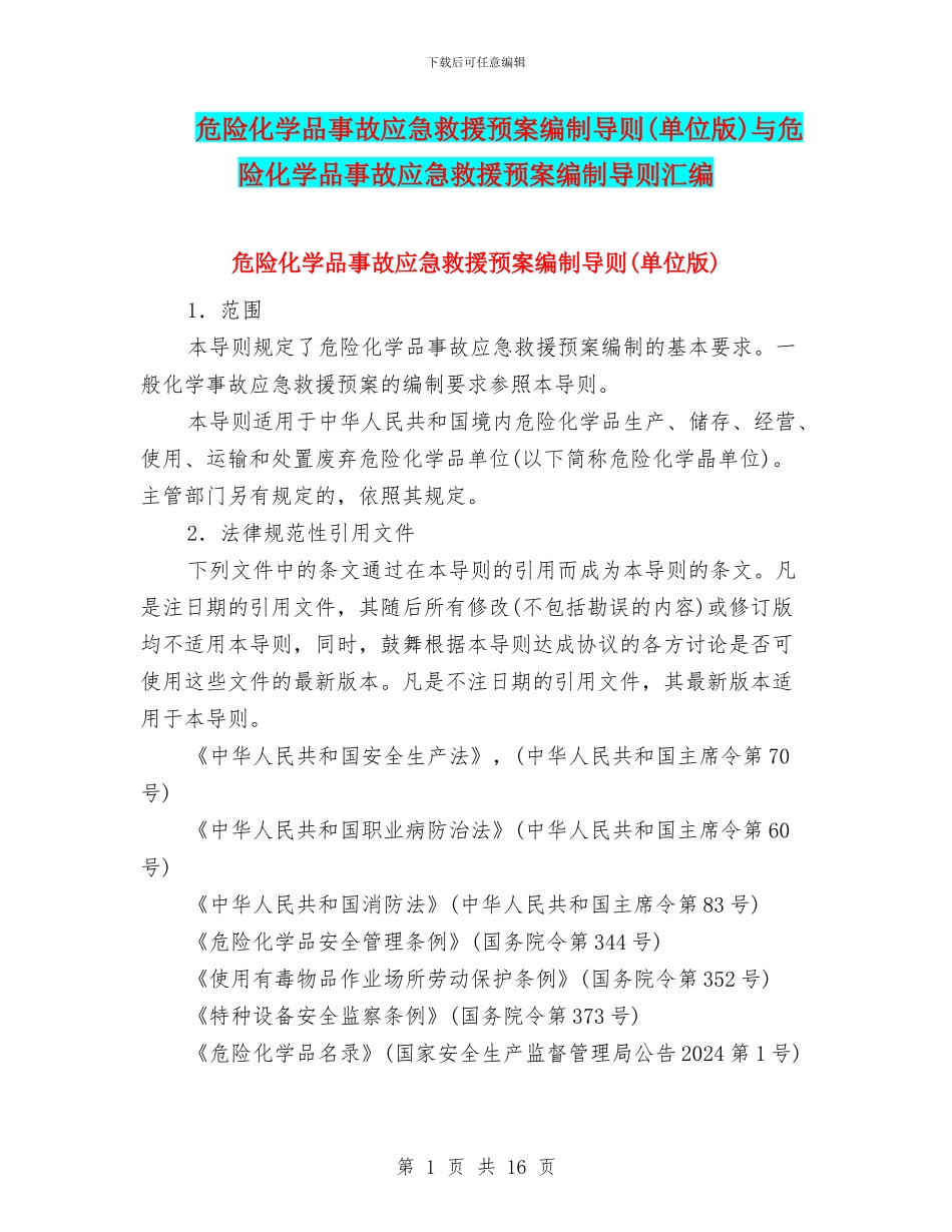 危险化学品事故应急救援预案编制导则与危险化学品事故应急救援预案编制导则汇编_第1页