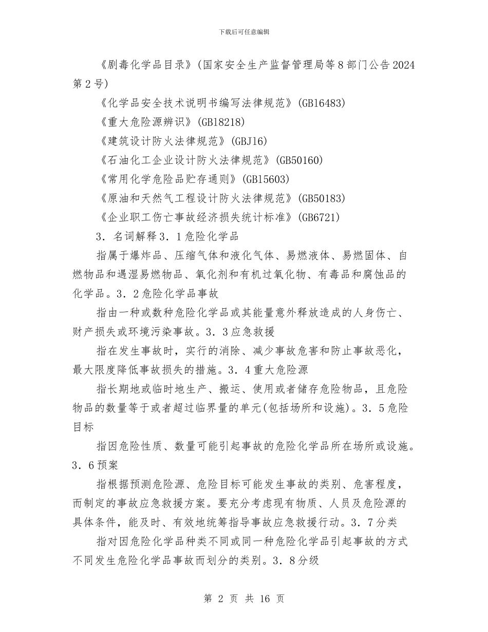 危险化学品事故应急救援预案编制导则与危险化学品事故应急救援预案编制导则汇编_第2页