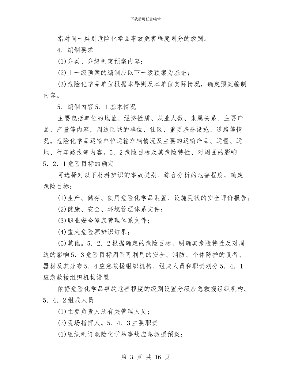 危险化学品事故应急救援预案编制导则与危险化学品事故应急救援预案编制导则汇编_第3页