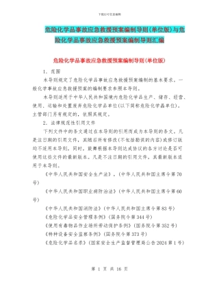 危险化学品事故应急救援预案编制导则与危险化学品事故应急救援预案编制导则汇编