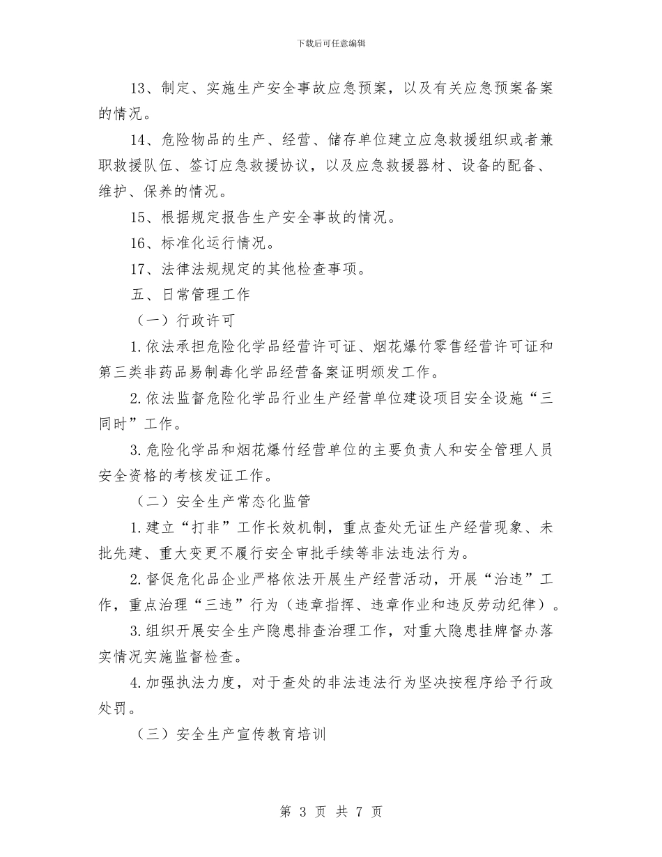 危险化学品与烟花爆竹监管工作计划与危险化学品事故应急救援预案汇编_第3页