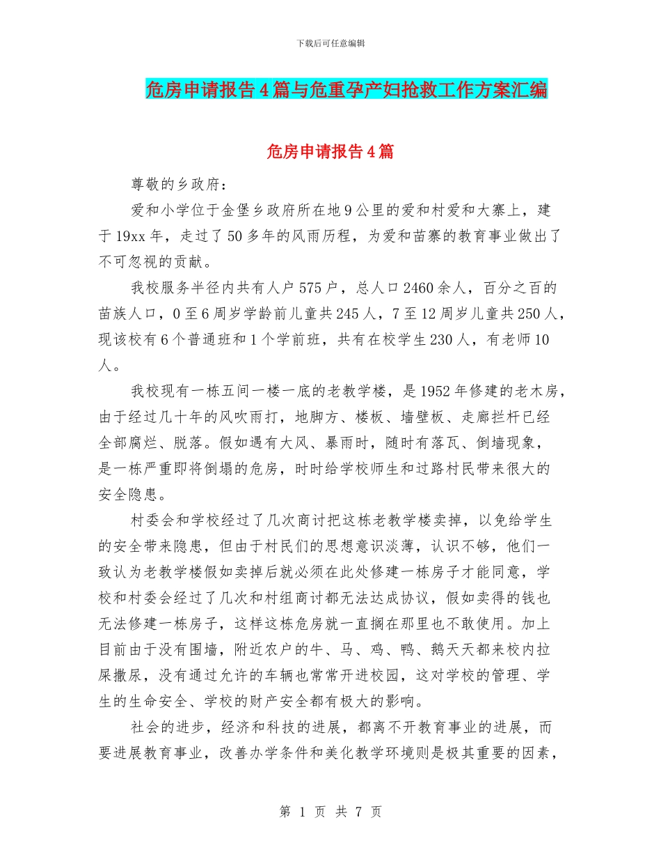 危房申请报告4篇与危重孕产妇抢救工作方案汇编_第1页