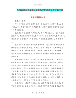 危房申请报告4篇与危重孕产妇抢救工作方案汇编