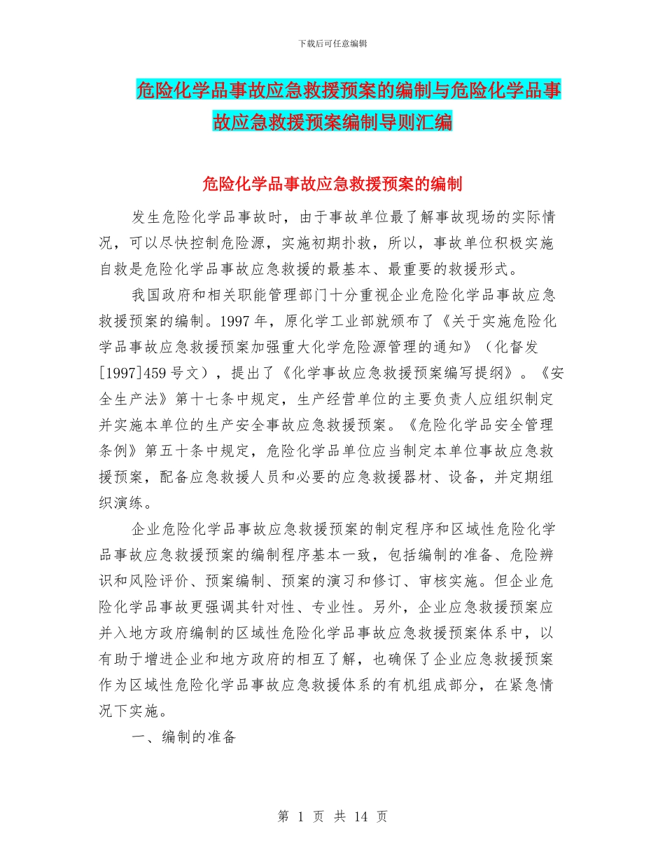 危险化学品事故应急救援预案的编制与危险化学品事故应急救援预案编制导则汇编_第1页