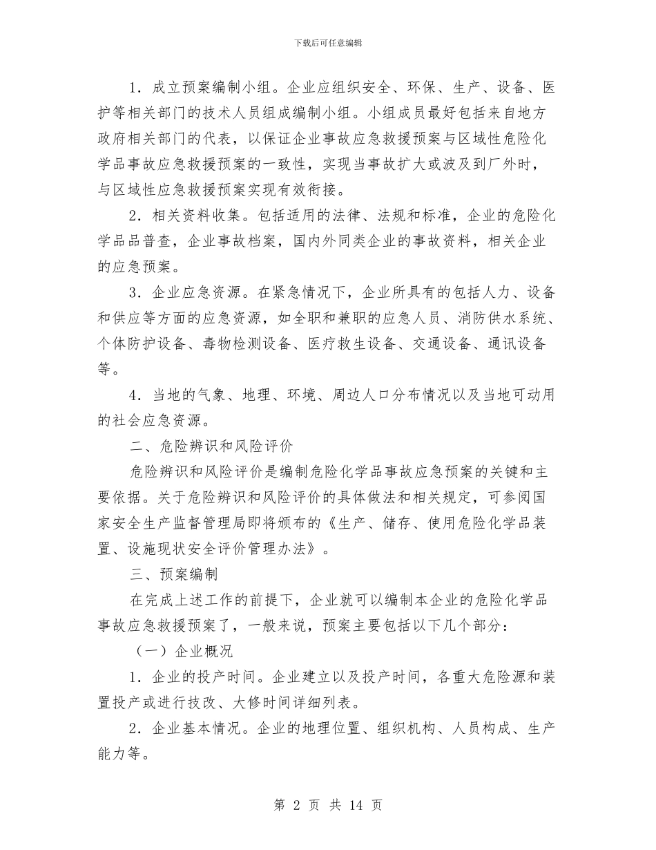 危险化学品事故应急救援预案的编制与危险化学品事故应急救援预案编制导则汇编_第2页