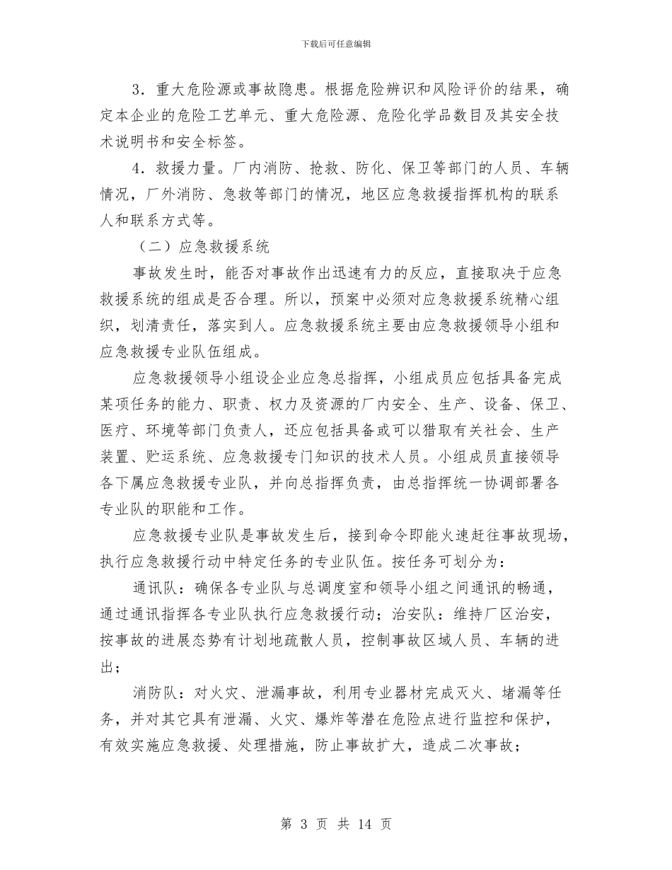 危险化学品事故应急救援预案的编制与危险化学品事故应急救援预案编制导则汇编_第3页