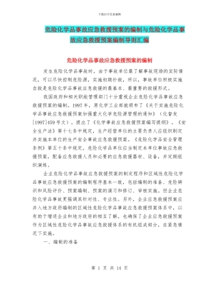 危险化学品事故应急救援预案的编制与危险化学品事故应急救援预案编制导则汇编