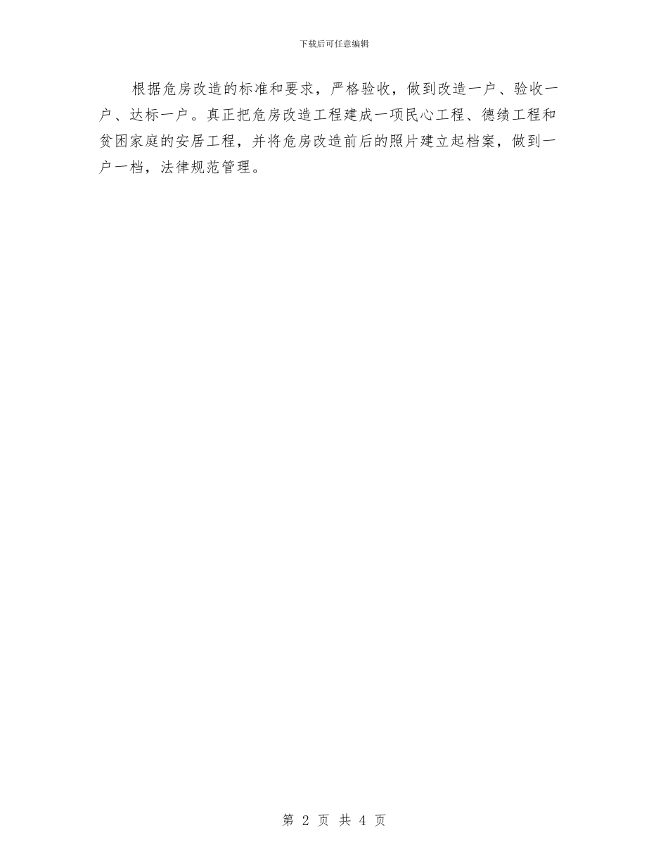 危房改造工作措施情况报告与危房改造补助申请报告汇编_第2页