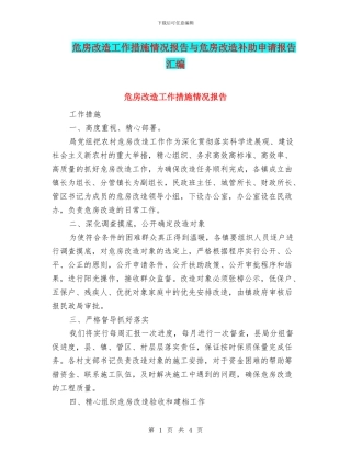 危房改造工作措施情况报告与危房改造补助申请报告汇编