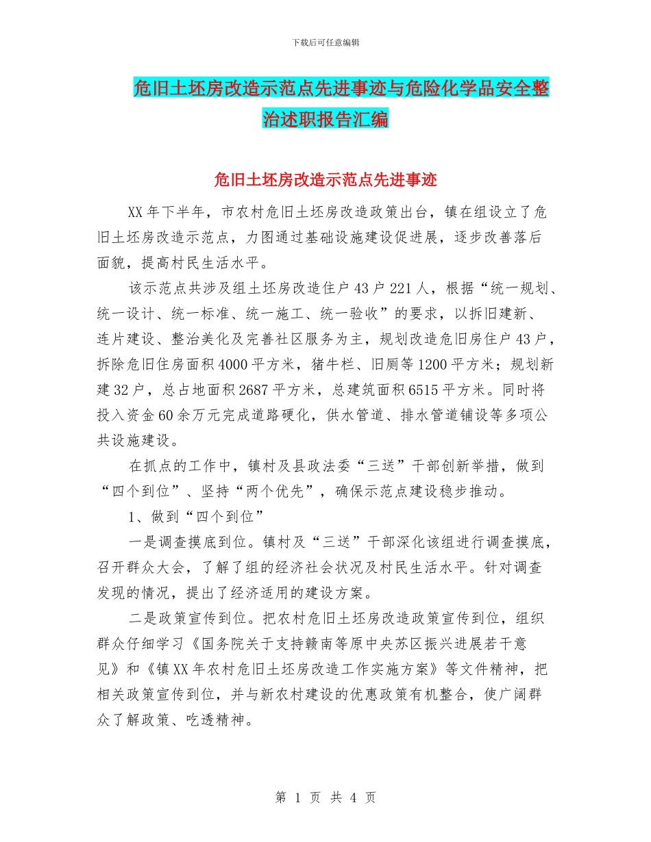 危旧土坯房改造示范点先进事迹与危险化学品安全整治述职报告汇编_第1页