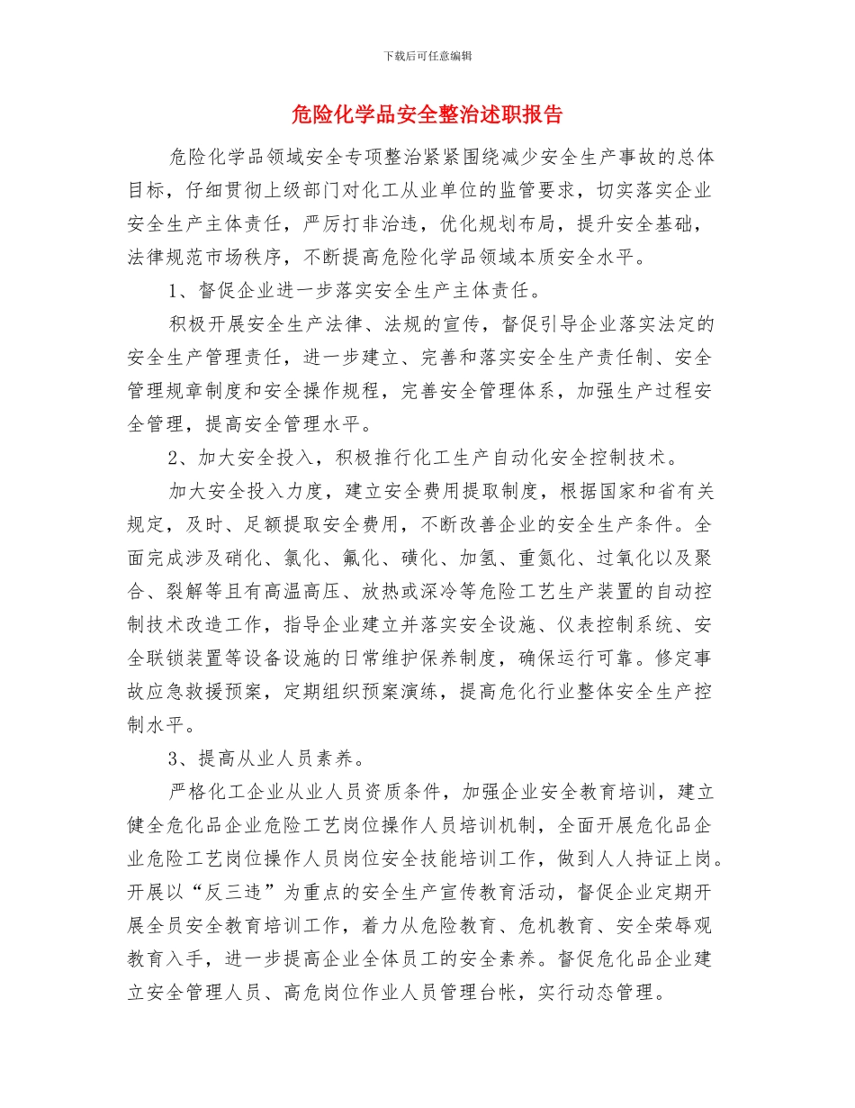 危旧土坯房改造示范点先进事迹与危险化学品安全整治述职报告汇编_第3页