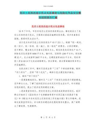 危旧土坯房改造示范点先进事迹与危险化学品安全整治述职报告汇编