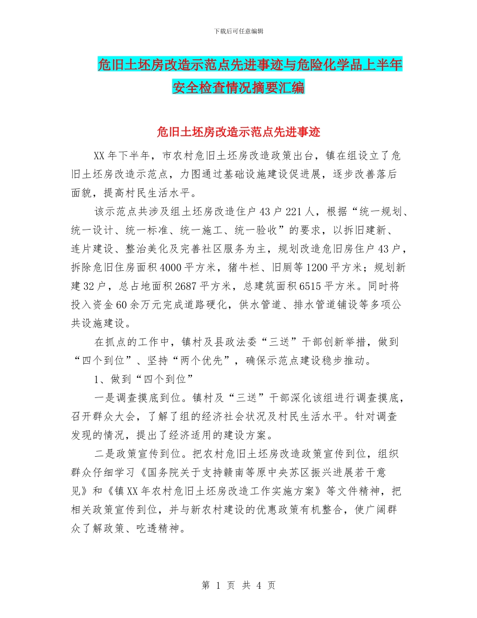 危旧土坯房改造示范点先进事迹与危险化学品上半年安全检查情况摘要汇编_第1页