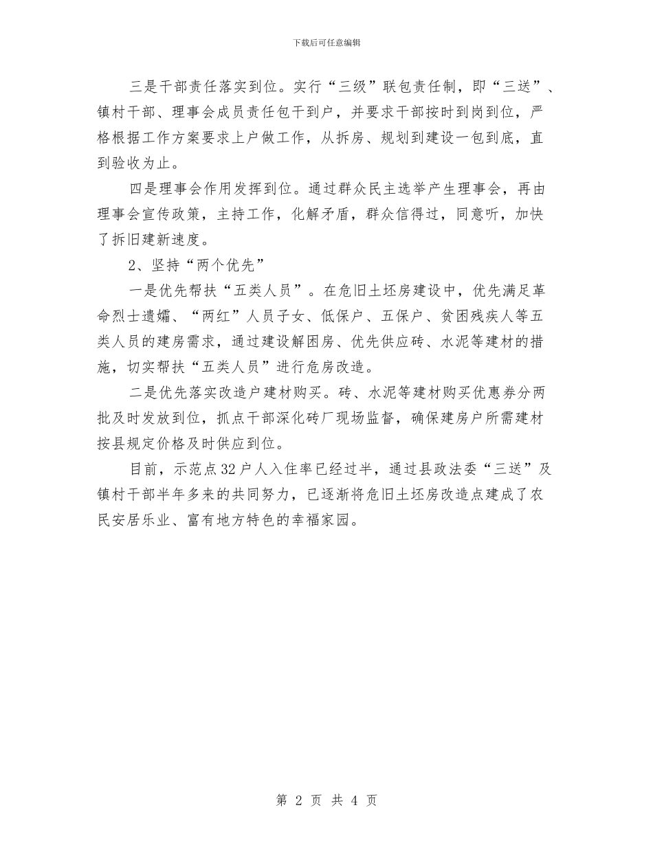 危旧土坯房改造示范点先进事迹与危险化学品上半年安全检查情况摘要汇编_第2页