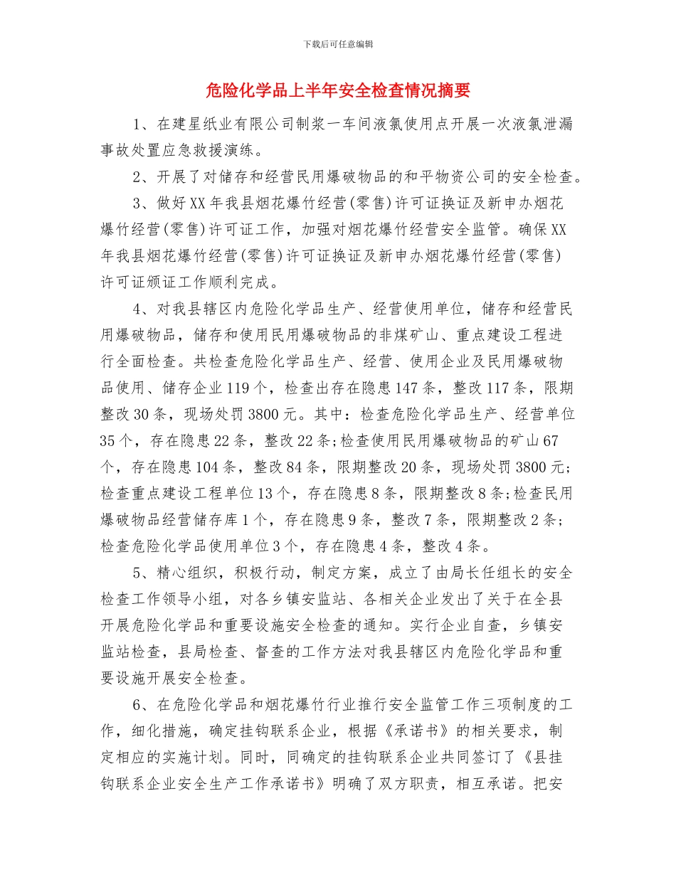 危旧土坯房改造示范点先进事迹与危险化学品上半年安全检查情况摘要汇编_第3页