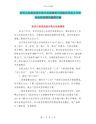 危旧土坯房改造示范点先进事迹与危险化学品上半年安全检查情况摘要汇编