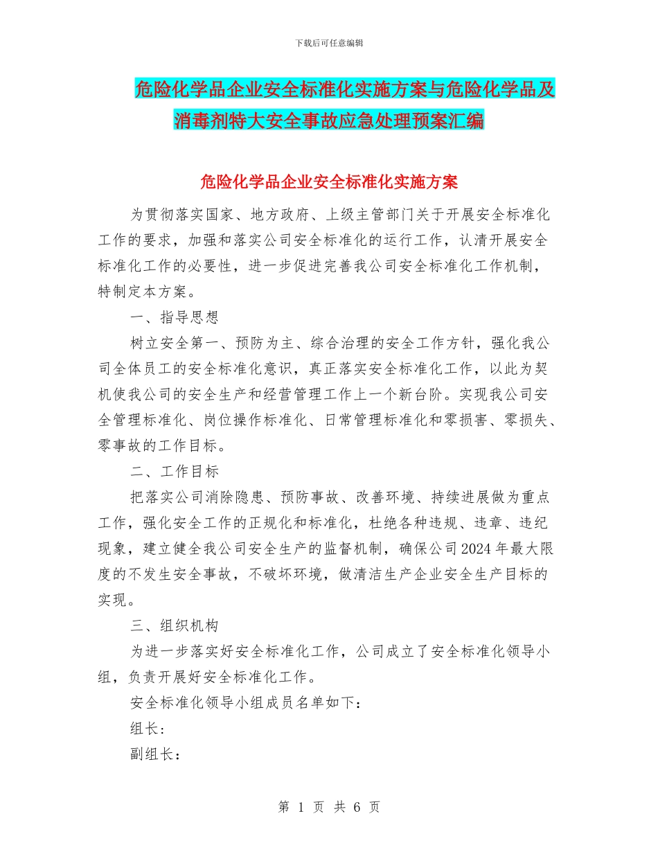 危险化学品企业安全标准化实施方案与危险化学品及消毒剂特大安全事故应急处理预案汇编_第1页