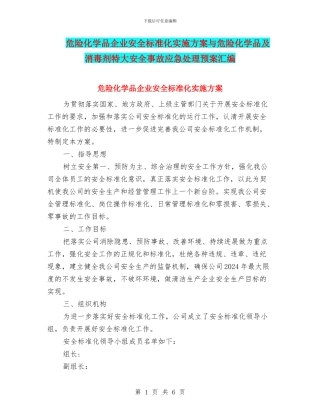 危险化学品企业安全标准化实施方案与危险化学品及消毒剂特大安全事故应急处理预案汇编