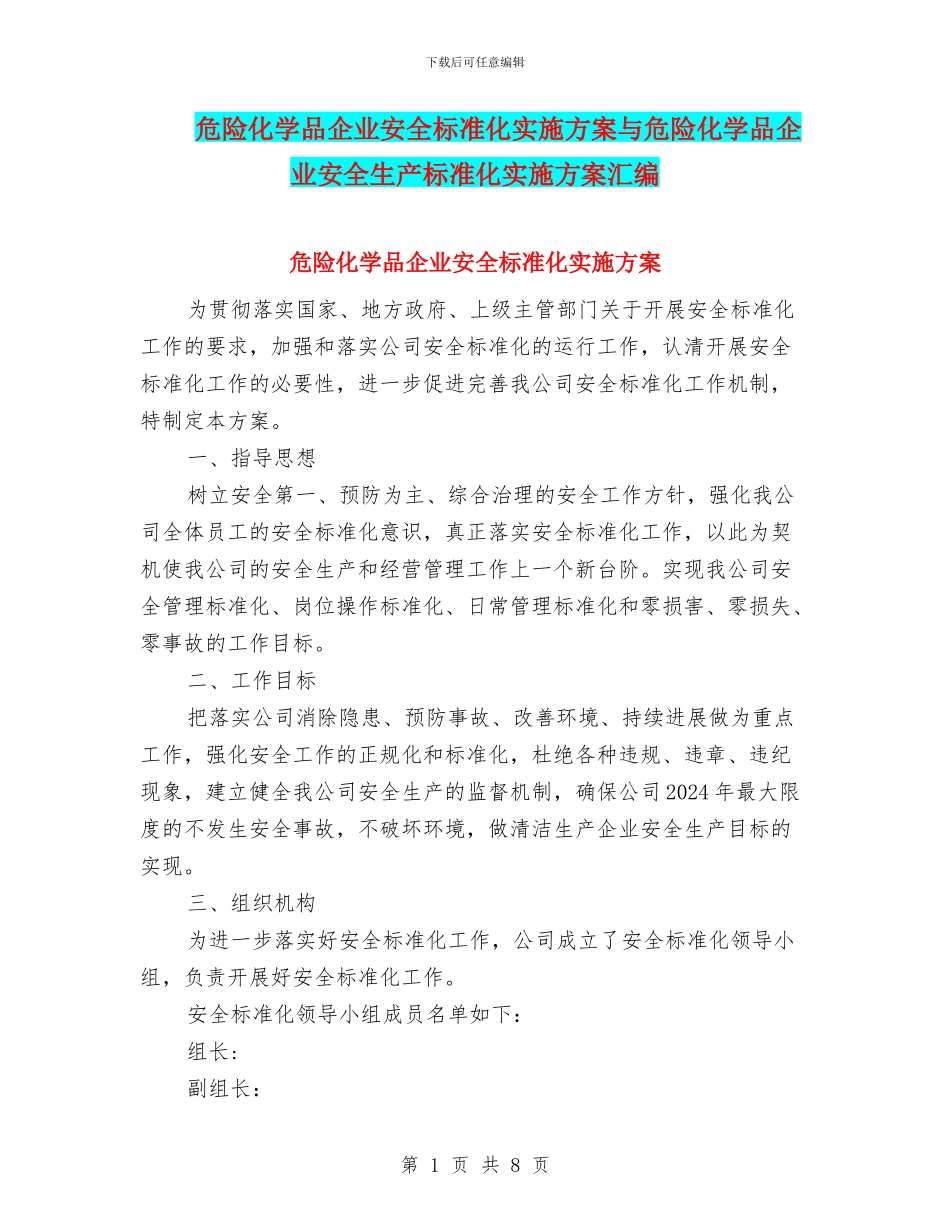 危险化学品企业安全标准化实施方案与危险化学品企业安全生产标准化实施方案汇编_第1页