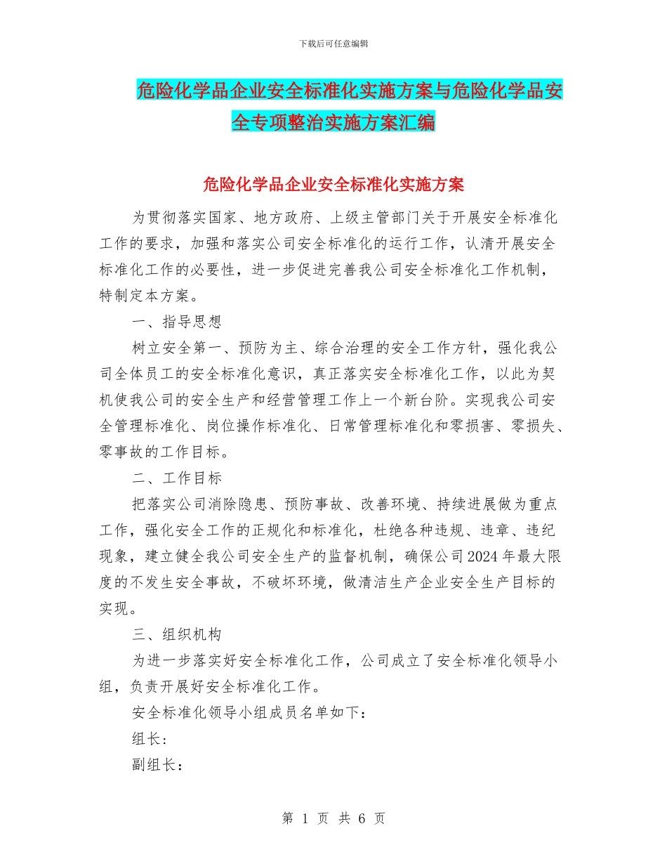 危险化学品企业安全标准化实施方案与危险化学品安全专项整治实施方案汇编_第1页