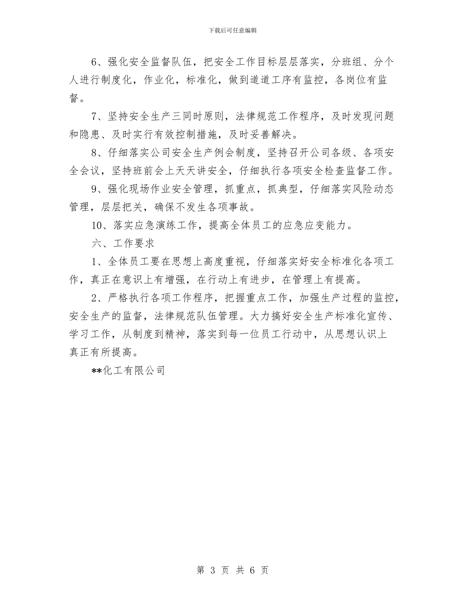危险化学品企业安全标准化实施方案与危险化学品安全专项整治实施方案汇编_第3页