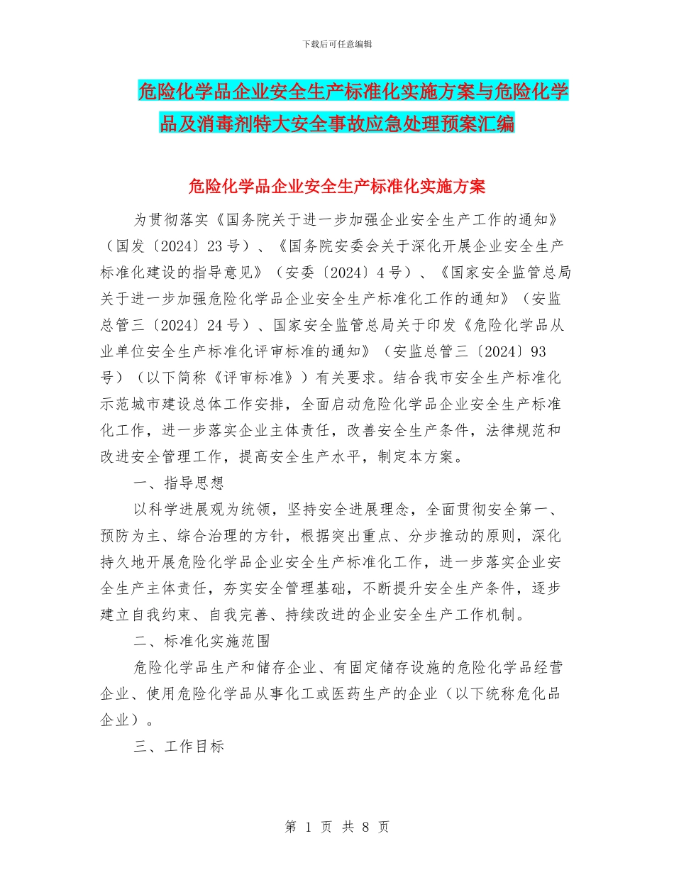 危险化学品企业安全生产标准化实施方案与危险化学品及消毒剂特大安全事故应急处理预案汇编_第1页