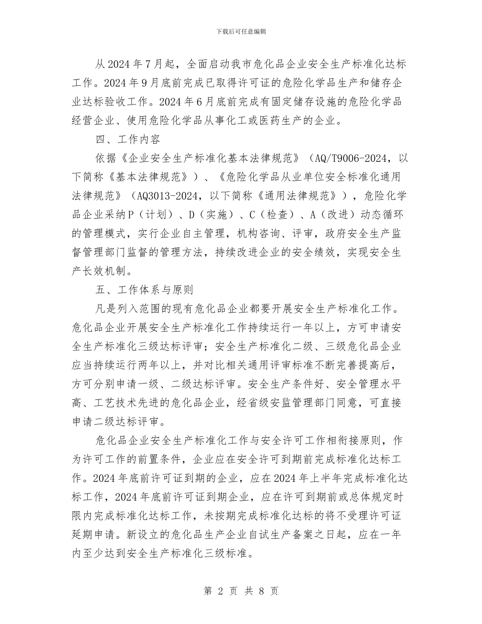 危险化学品企业安全生产标准化实施方案与危险化学品及消毒剂特大安全事故应急处理预案汇编_第2页