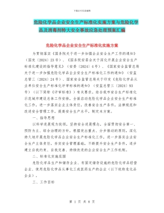 危险化学品企业安全生产标准化实施方案与危险化学品及消毒剂特大安全事故应急处理预案汇编