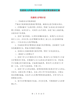 危重病人护理计划与即兴演讲策划漫谈汇编