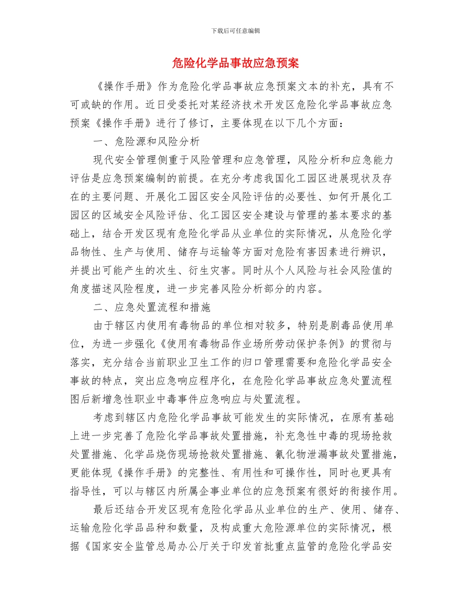 危重孕产妇抢救工作方案与危险化学品事故应急预案汇编_第3页