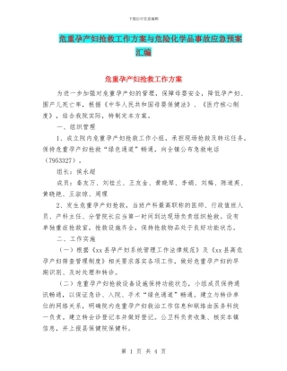 危重孕产妇抢救工作方案与危险化学品事故应急预案汇编