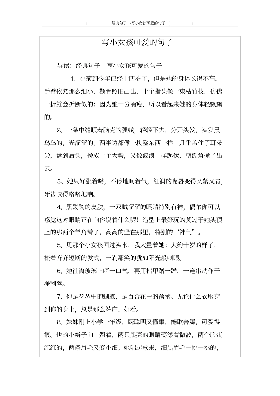 写小女孩可爱的句子_第1页