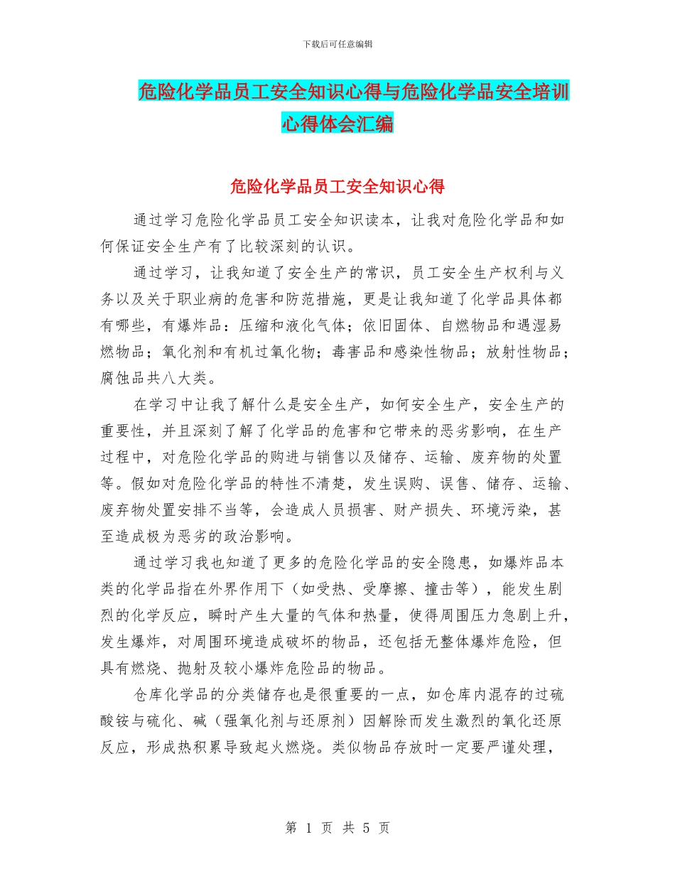 危险化学品员工安全知识心得与危险化学品安全培训心得体会汇编_第1页