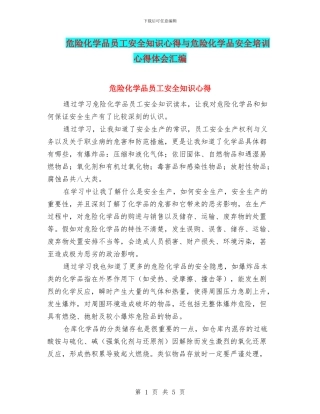 危险化学品员工安全知识心得与危险化学品安全培训心得体会汇编